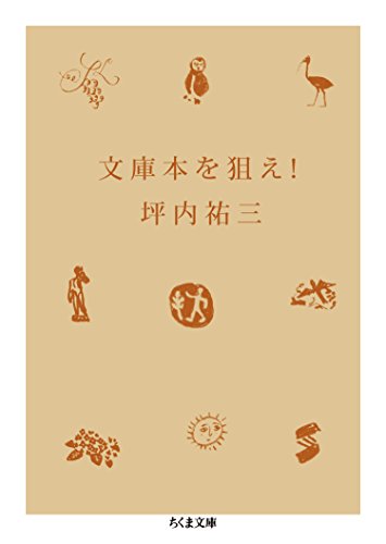 文庫本を狙え！ (ちくま文庫)