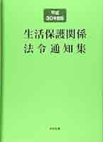 生活保護関係法令通知集 平成30年度版 | 中央法規出版編集部 |本