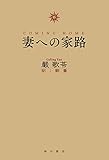 妻への家路 (角川書店単行本)