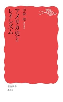 アメリカ史とレイシズム