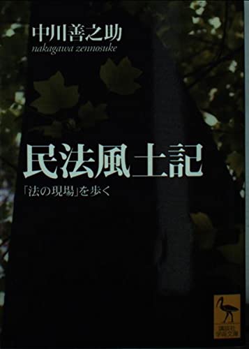 民法風土記: 法の現場を歩く (講談社学術文庫 1475)
