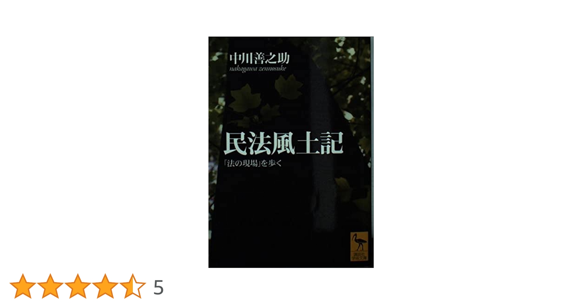 民法風土記　昭和51年　中川善之助　日本評論社 民法風土記 昭和51年 中川善之助 日本評論社 民法風土記: 法の現場を