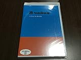 セル版 未開封痛多写真映画ヤーチャイカ DVD 国内正規品 覚和歌子 谷川俊太郎 香川照之 尾野真千子 コモブチキイチロウ 高松いく