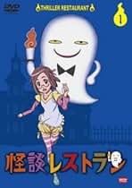 Amazon.co.jp: 怪談レストラン Dvd