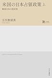 米国の日本占領政策 上 戦後日本の設計図 (中公学芸ライブラリー)