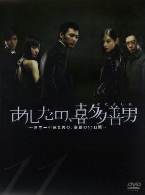 .*.様 あしたの、喜多善男 DVD 1~6全巻セット 小日向文世 松田龍平 小 Amazon.co.jp: あしたの、喜多善男 DVD－BOX／小日向文世,松田