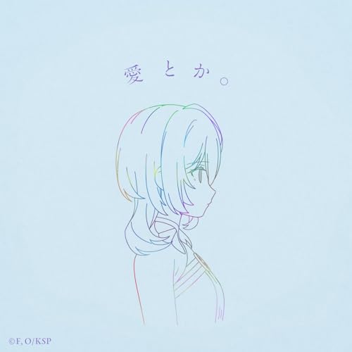 愛とか。の商品画像