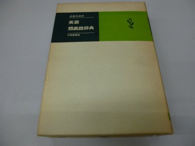 英語類義語辞典 英学新報社 古書 e674y163 英語類義語辞典 | 斎藤 祐蔵 |本 | 通販 | Amazon