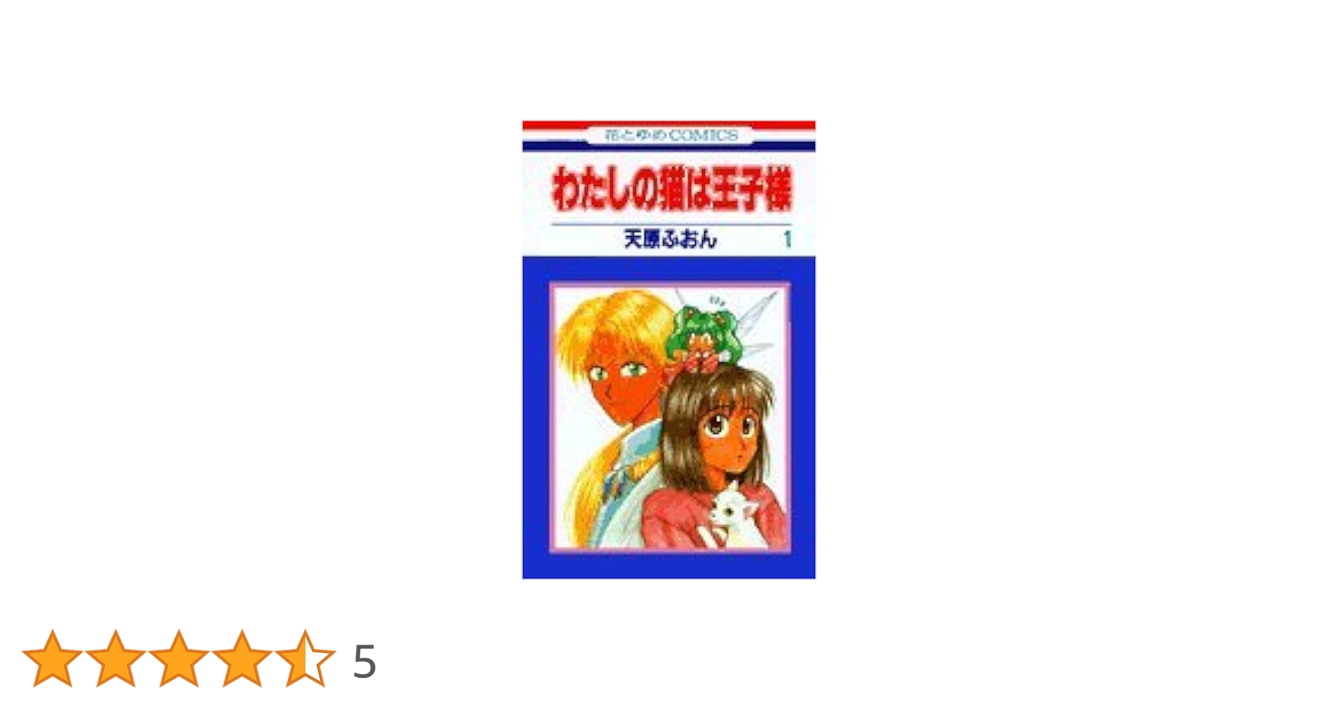 天原ふおん全作品セット 私の猫は王子様〜 初版(保存用) 天原ふ