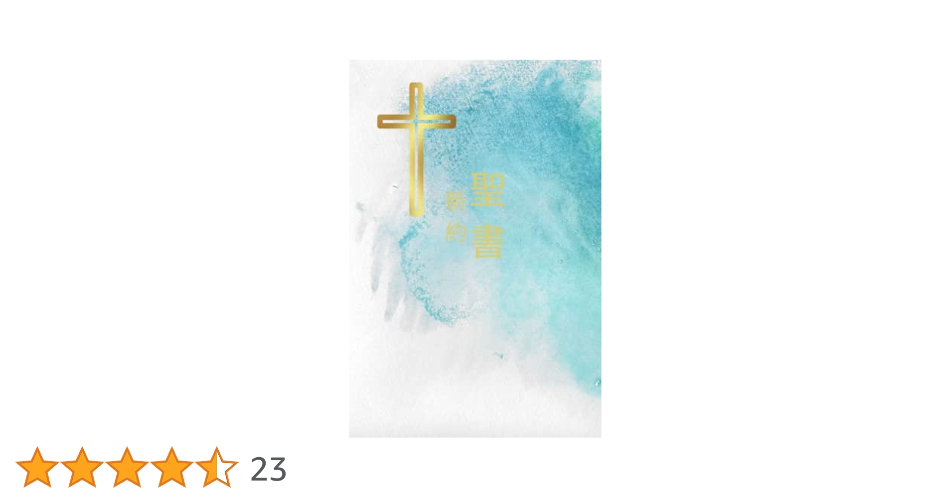 Amazon.co.jp: The Holy Bible New Testament in Japanese 聖書