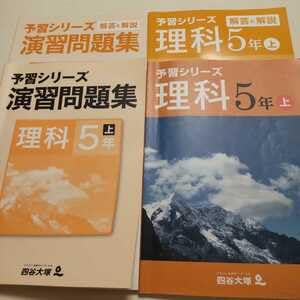 Amazon.co.jp: 四谷大塚 予習シリーズ 理科5年 上テキスト 演習問題集 