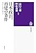 日本政治、再建の条件　――失われた３０年を超えて (筑摩選書 ０３１７)