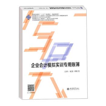 Enterprise Accounting Simulation Training Special Books Chengjun General Higher Education 135 Planning Textbook. Course Thinking Series(Chinese Edition)