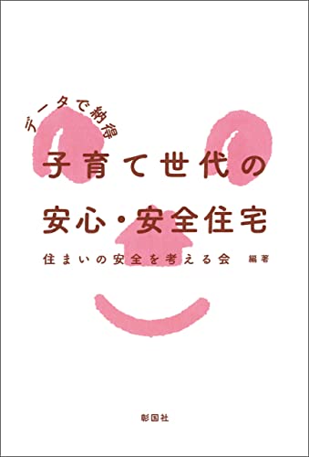 データで納得 子育て世代の安心・安全住宅