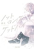 ノット ロンググッドバイ【カバーイラストラフ画集付き電子限定版】 (Charaコミックス)