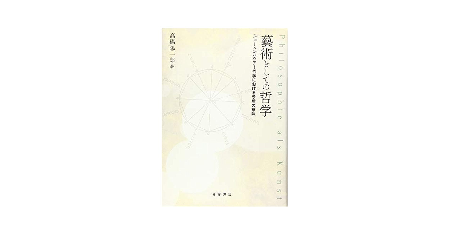 【中古】 藝術としての哲学 ショーペンハウアー哲学における矛盾の意味/晃洋書房/高橋陽一郎 Amazon.co.jp: 藝術としての哲学 -ショーペンハウアー哲学