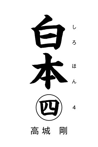 キンドル 無料電子書籍 白本 四 バイ