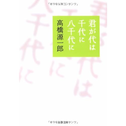 君が代は千代に八千代に