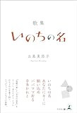 歌集 いのちの名