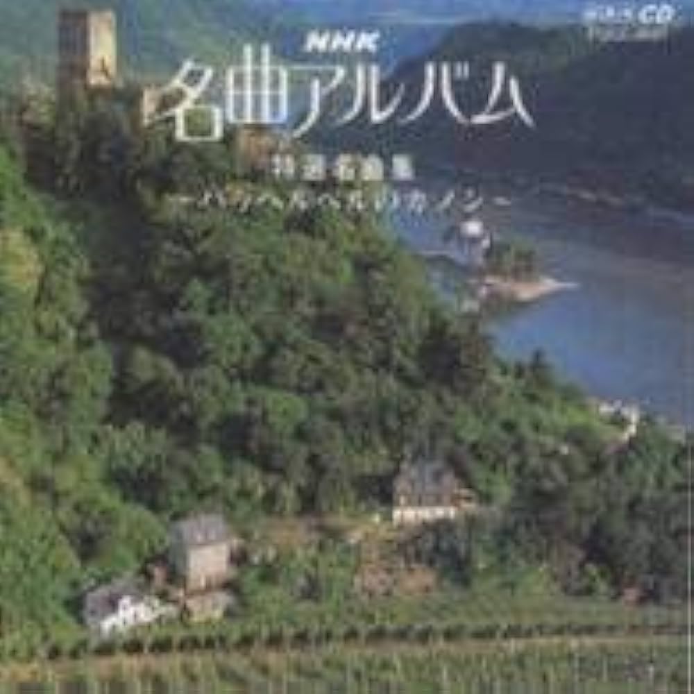 Amazon.co.jp: NHK 名曲アルバム 1.特選名曲集～パッヘルベルのカノン