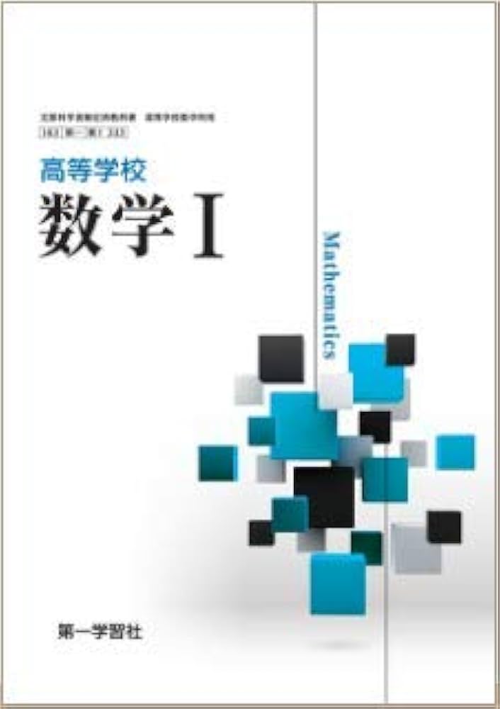 Amazon.co.jp: 高校教科書 高等学校 数学Ⅰ ［教番：数Ⅰ333］ : 本