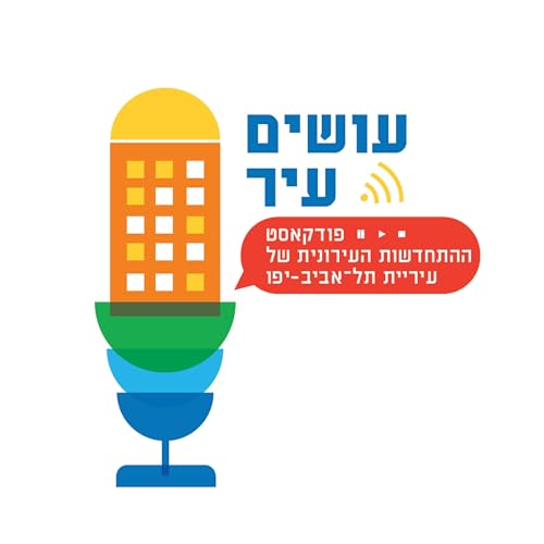 『פרק 13 - החלופה התל אביבית לתמ"א 38 - אדריכלית מיטל כהן מזרחי』のカバーアート