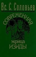 Sovremennaia zhritsa Izidy: Moe znakomstvo s E.P. Blavatskoi i " teosoficheskim obshchestvom " 525002288X Book Cover