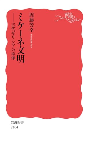 ミケーネ文明: 古代ギリシアの原像 (岩波新書)