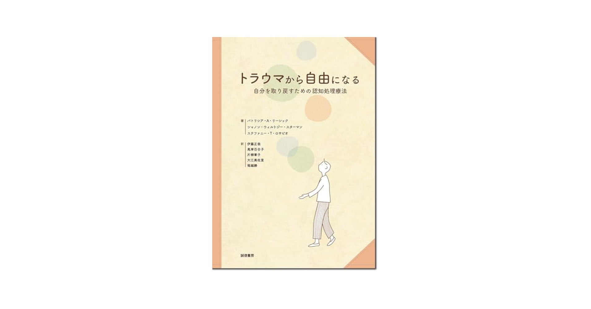 トラウマから自由になる：自分を取り戻すための認知処理療法
