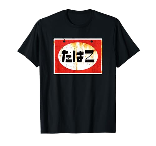 たばこ 昭和 レトロ 看板 昭和風 デザイン レトロな雰囲気 レトロ好き おもしろ Tシャツのサムネイル