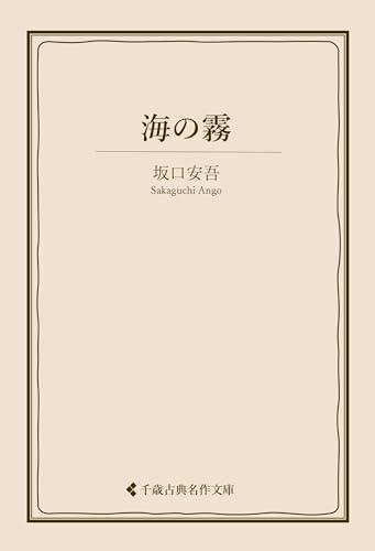 海の霧 坂口安吾集 (古典名作文庫)
