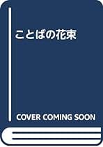 【中古】 こころの花束 林田スマエッセイ集/西日本新聞社/林田スマ Amazon.co.jp: 林田 スマ: 本