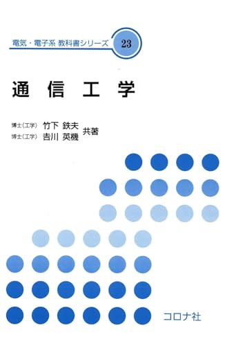 通信工学 電気・電子系 教科書シリーズ