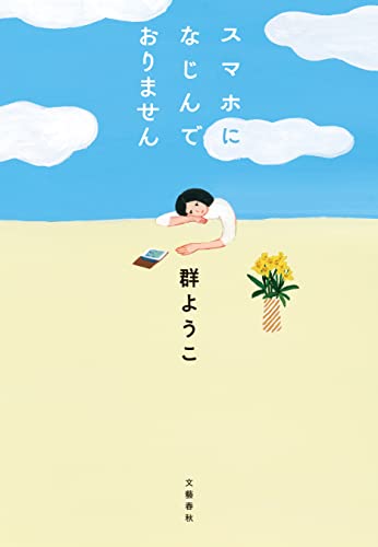 スマホになじんでおりません (文春e-book)