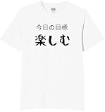 [オリメイク] 今日の目標 楽しむ tシャツ おもしろ 面白tシャツ 文字 ホワイト Sサイズ