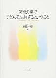 950円「保育の場で子どもを理解するということ:エピソード記述から“しる"と“わかる"を考える」