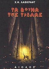 ta vouna tis trelas / τα βουνά της τρέλας