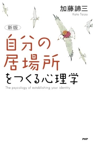 Amazon.co.jp: ［新版］「自分の居場所」をつくる心理学 : 加藤 諦三