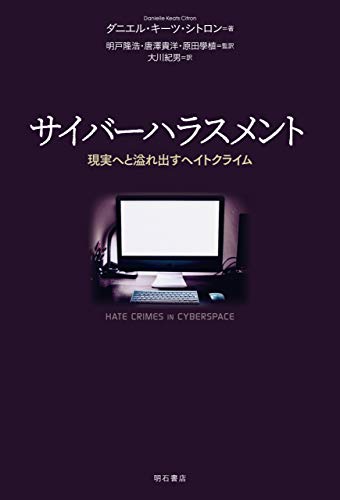 サイバーハラスメント 現実へと溢れ出すヘイトクライム ダニエル キーツ シトロン 明戸 隆浩 唐澤 貴洋 原田 學植 大川 紀男 明戸 隆浩 唐澤 貴洋 原田 學植 社会学 Kindleストア Amazon