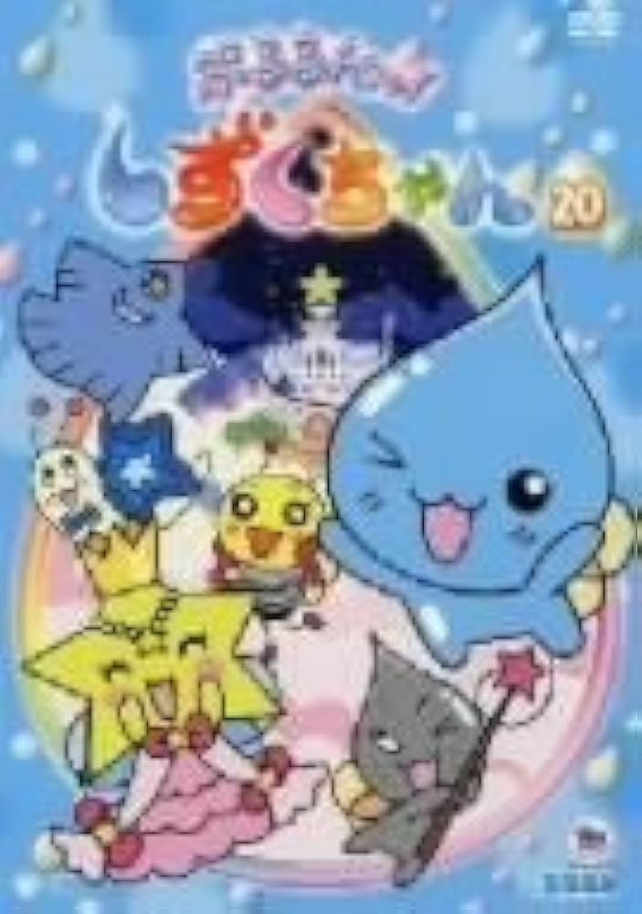 Amazon.co.jp: ぷるるんっ!しずくちゃん(20) [DVD] : 伊東みやこ, 柚木