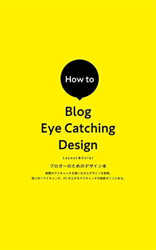How to Blog Eye Catching Design: ブロガーのためのデザイン本 How to Blog Eye Catching Design: ブロガーのためのデザイン本