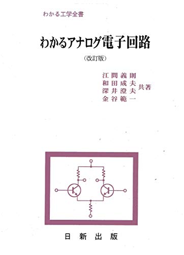 わかるアナログ電子回路 (改訂版) (わかる工学全書)
