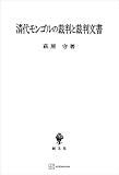 清代モンゴルの裁判と裁判文書 (創文社オンデマンド叢書)