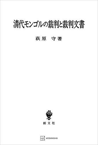 清代モンゴルの裁判と裁判文書 (創文社オンデマンド叢書)