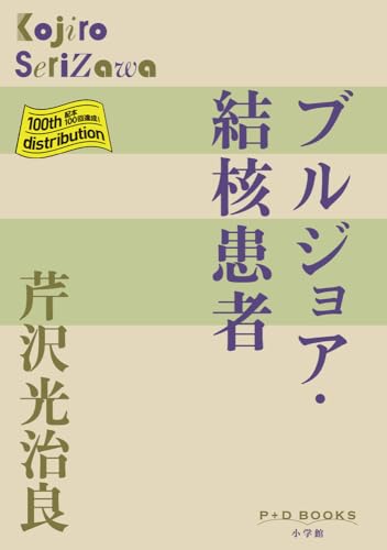 ブルジョア 結核患者 (P+D BOOKS) ブルジョア 結核患者 (P+D BOOKS)