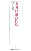 中国台頭の終焉 4532261848 Book Cover