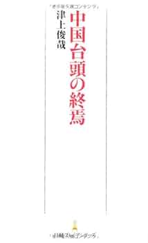 24.3-|-中国台頭の終焉 Amazon.co.jp: 中国台頭の終焉 日経プレミアシリーズ (日経