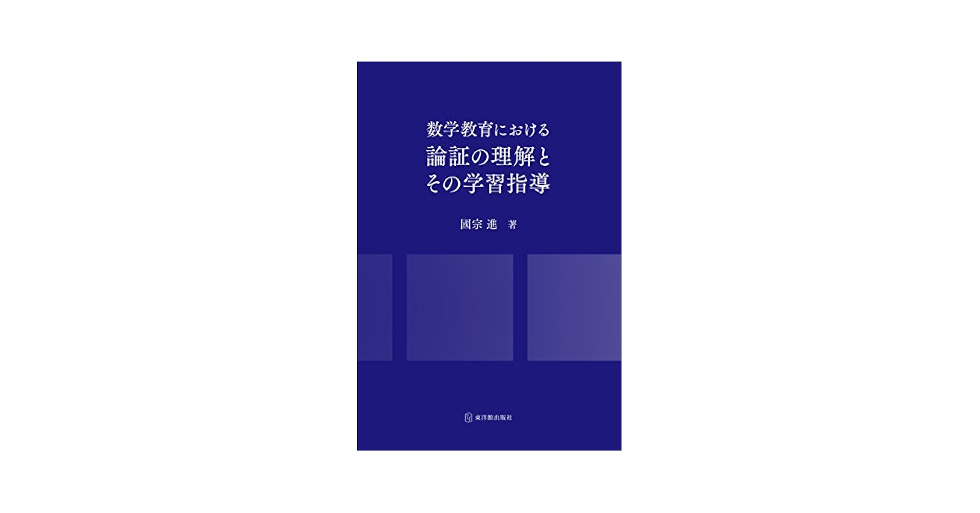 数学教育における論証の理解とその学習指導/東洋館出版社/國宗進（単行本） 数学教育における論証の理解とその学習指導 | 國宗 進 |本