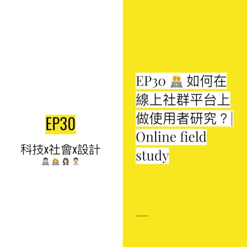 EP30 🧑&zwj;💻 如何在線上社群平台上做使用者研究？| Online field study