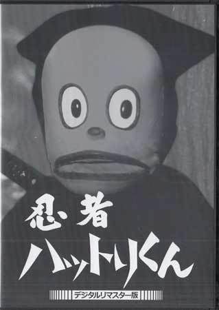 Amazon.co.jp: DVD『忍者ハットリくん デジタルリマスター版』 野村